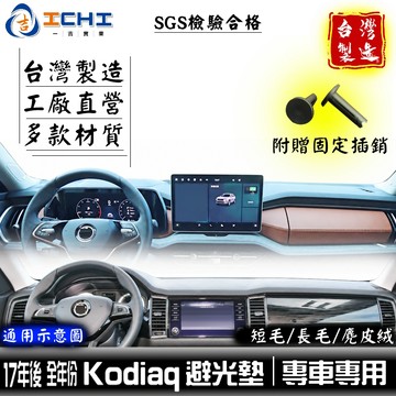 kodiaq避光墊 kodiaq 避光墊 全年份 17年後【多材質】kodiaq儀表墊 汽車避光墊 遮陽隔熱 台灣製造