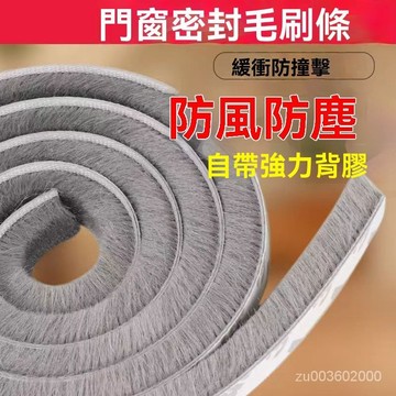 🔥佑佑精選🔥窗戶隔音防風條 窗戶密封條 自粘型 鋁閤金門 門窗密封條 門縫條 門縫毛刷條 防風條 毛刷條 3M背膠 FZ