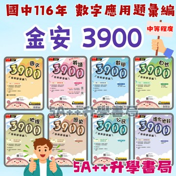 116年國中會考 金安3900應用題彙編 會考模擬題本 "單科"賣場 5A++升學書局