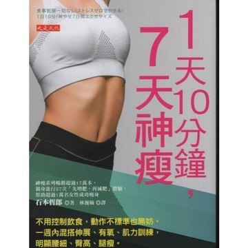 【華欣台大】《二手書│1天10分鐘，7天神瘦》9786267377536～大是～石本哲郎