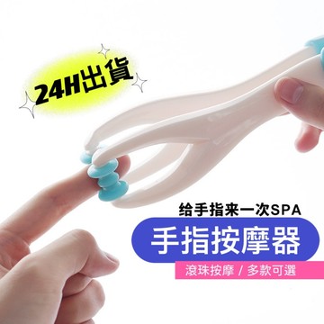 現貨24H 手指按摩器 關節按摩器 滾珠按摩 按摩器 按摩夾 瘦手指 穴道按摩 手指按摩