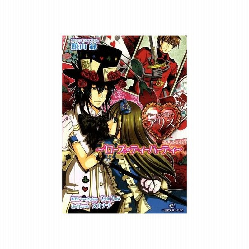 ハートの国のアリス ローズ ティーパーティー 一迅社文庫アイリス 館山緑 著者 通販 Lineポイント最大get Lineショッピング