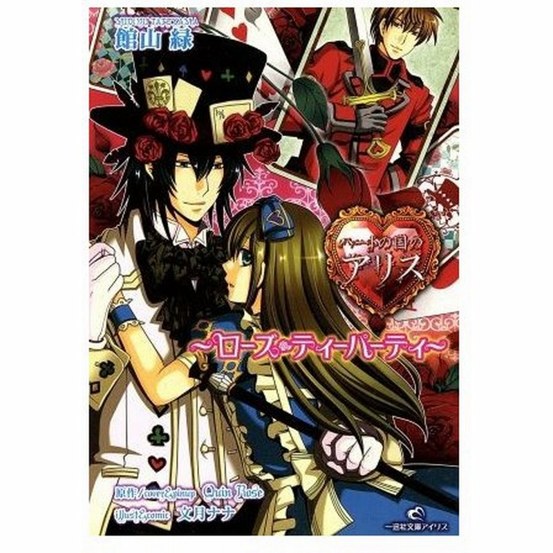 ハートの国のアリス ローズ ティーパーティー 一迅社文庫アイリス 館山緑 著者 通販 Lineポイント最大0 5 Get Lineショッピング