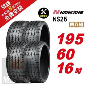 【NANKANG 南港輪胎】NS25 安全舒適輪胎195-60R-F16  4入組