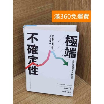 【雷根360免運】【送贈品】極端不確定性 #九成新 #九成新【B-B619】