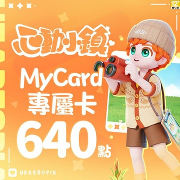 MyCard 640點-心動小鎮專屬卡