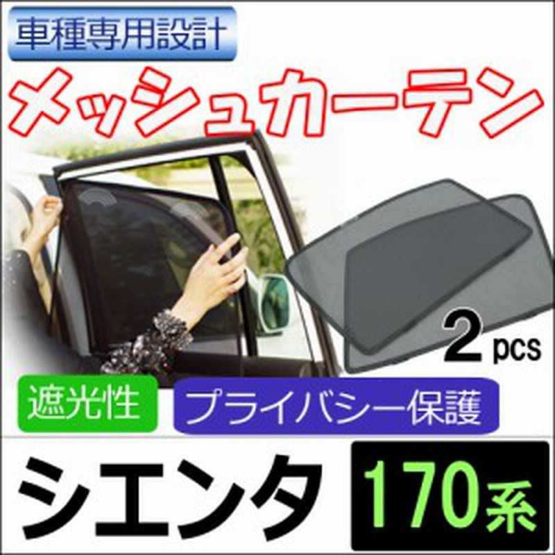 メッシュカーテン Toyota シエンタ 170系 運転席 助手席 2枚セット T84 2 メッシュシェード 車 サイド 送料無料 通販 Lineポイント最大1 0 Get Lineショッピング