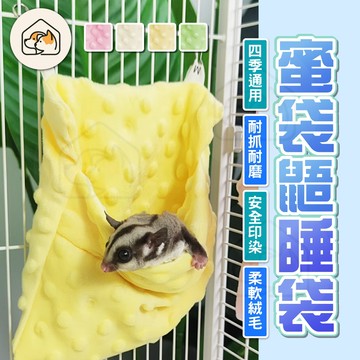 【四季通用👍】蜜袋鼯睡袋 可懸掛式睡袋 倉鼠睡袋  小寵用品  豆豆絨小寵睡袋 保暖袋  小寵睡窩 小寵躲藏袋 睡袋吊床