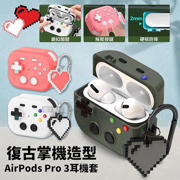 復古掌機造型 AirPods Pro 3 硬殼防摔耳機套 3D紓壓按鍵 防開鎖扣 附心形掛勾