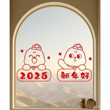 🔥免運🔥臺灣出貨📣2025新年好玻璃門防撞貼紙客廳陽臺廚房玻璃門窗戶喜慶裝飾貼花