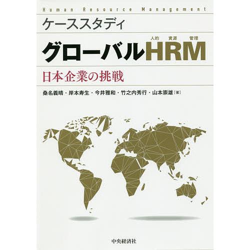 グローバルHRM ケーススタディ 日本企業の挑戦