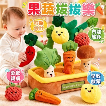 台灣出貨🎨果蔬拔拔樂 拔蘿蔔玩具 拔蘿蔔 趣味拔蘿蔔 抽抽樂 認知玩具 感統訓練 早教玩具 益智玩具 水果拔拔樂 拔蘿蔔