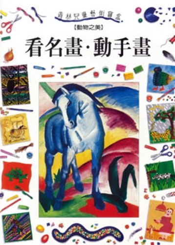 看名畫．動手畫（3）：動物之美【二手書_良好】TAAZE讀冊生活