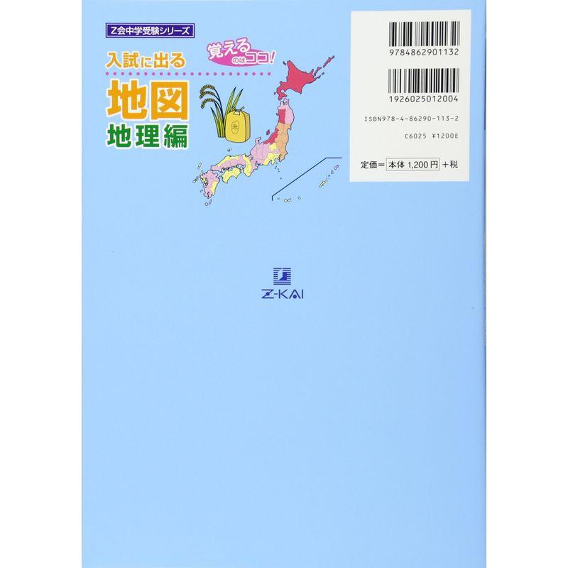 入試に出る地図 地理編 覚えるのはココ