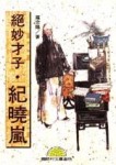 絕妙才子•紀曉嵐[二手書_普通]