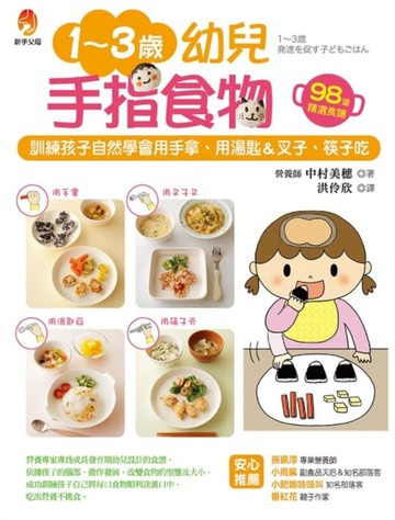 1～3歲幼兒手指食物：訓練孩子自然學會用手拿、用湯匙＆叉子、筷子吃[二手書_良好]