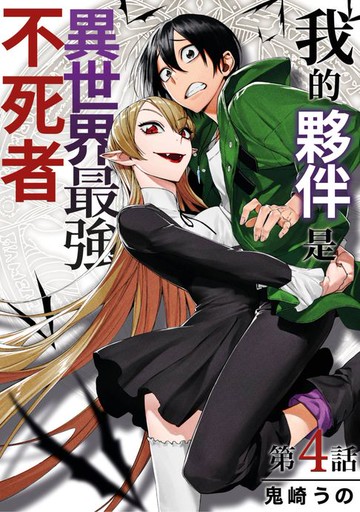 【電子書】我的夥伴是異世界最強不死冒險者(第4話)