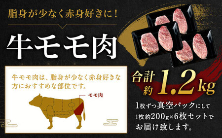 九州産 黒毛和牛 モモステーキ 約1.2kg (約200g×6枚) 牛もも肉 ステーキ 牛肉 お肉 国産 日本産