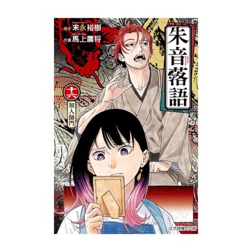 朱音落語(16)(首刷限定版)