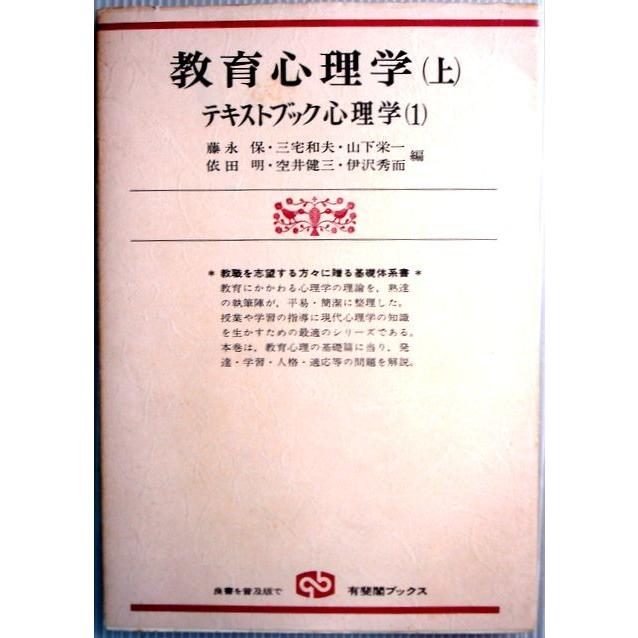 教育心理学（上）　テキストブック心理学（1）