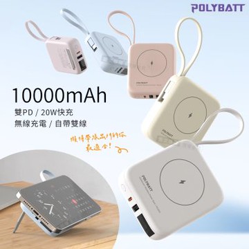 POLYBATT 10000mAh N52磁吸無線充+自帶雙線 多功能行動電源 雙PD快充/電量顯示/隱形支架