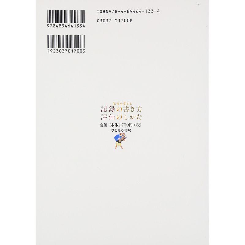 保育を変える記録の書き方 評価のしかた