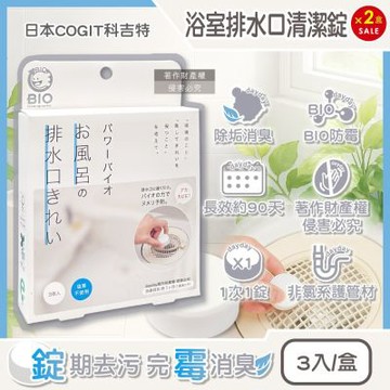 (2盒6入超值組)日本COGIT科吉特-BIO排水口專用管道除垢消臭防霉清潔錠3入/盒(水管非氯系去污洗淨丸,浴廁淋浴間地漏淨味洗滌劑,免刷洗排水孔潔淨粒)