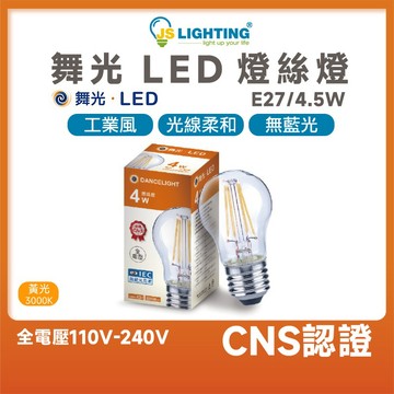 舞光 LED 4W 清光 A45 燈絲燈 loft 工業風 愛迪生燈泡 復古風