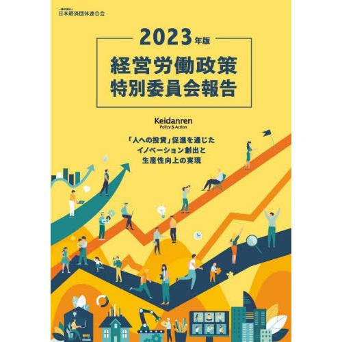 [本 雑誌] 経営労働政策特別委員会報告 2023年版 日本経済団体連合会 編