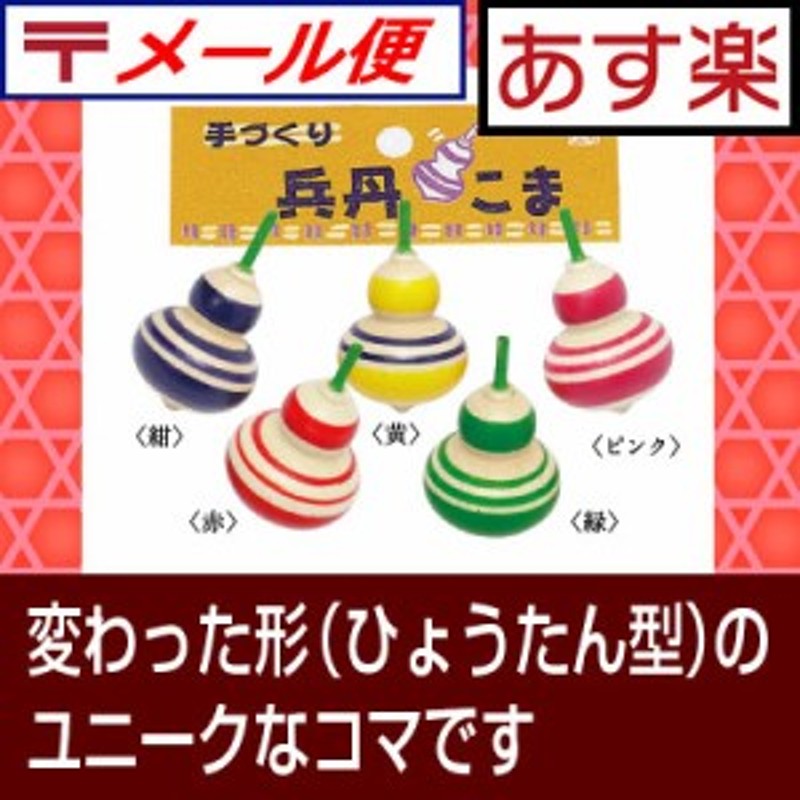 兵丹 ひょうたん コマ 5個セット ] 木 製 コマ 駒 こま おもちゃ ...