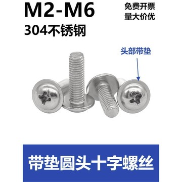 臺灣出貨 可開統編 M2-M6 304不鏽鋼圓頭十字帶墊螺絲螺絲螺釘華司盤頭帶介螺釘帶墊