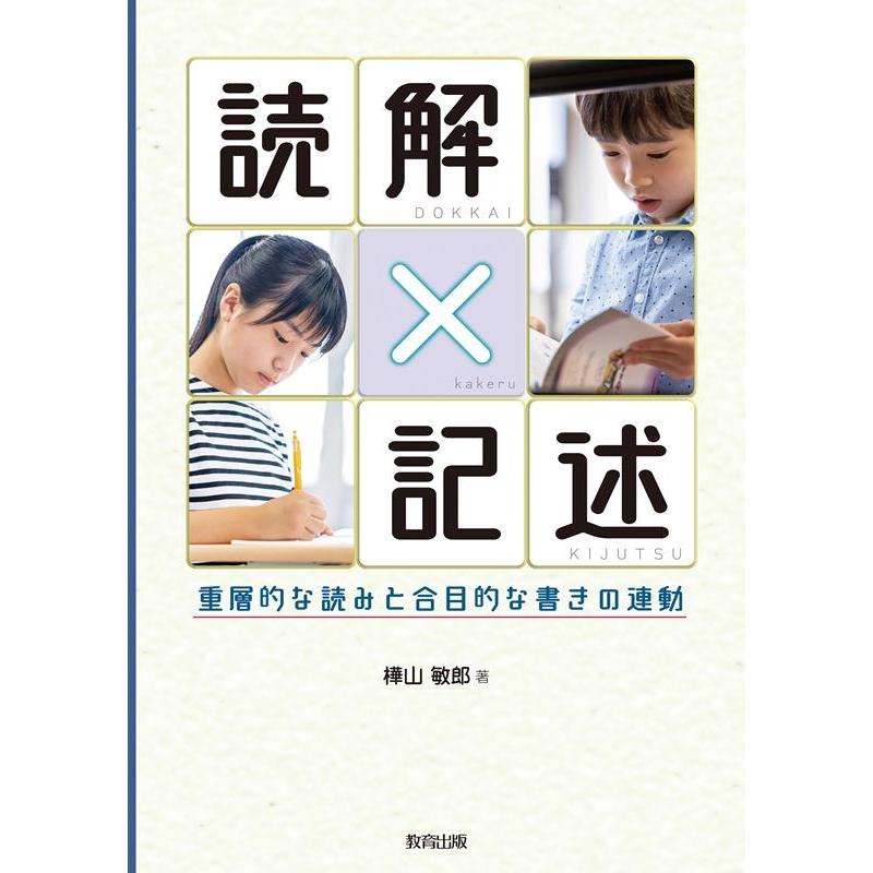 読解x記述 重層的な読みと合目的な書きの連動