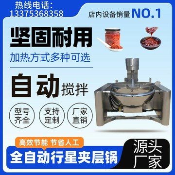 【台灣公司 可開發票】全自動行星自動攪拌炒料機 火鍋底料攪拌夾層鍋 辣椒醬醬料熬制鍋