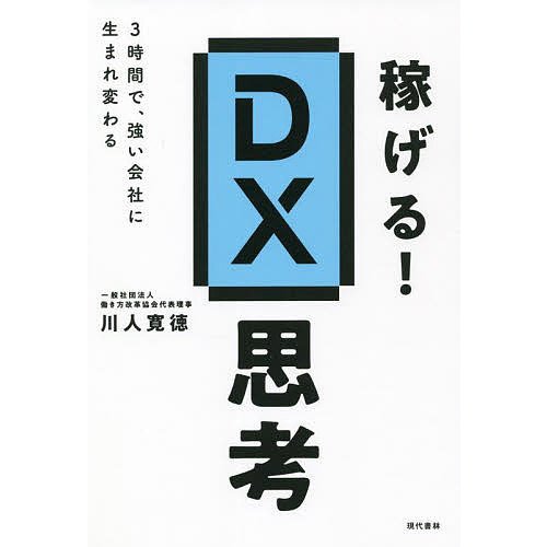 稼げる DX思考 3時間で,強い会社に生まれ変わる 川人寛徳