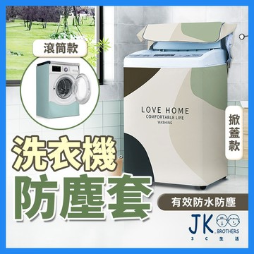 洗衣機防塵套 洗衣機套 洗衣機罩 洗衣機防塵 洗衣機防水 直立式洗衣機套 洗衣機防塵罩 洗衣機防曬罩 洗衣機保護罩