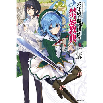 不正經的魔術講師與禁忌教典(8)_Readmoo 讀墨電子書