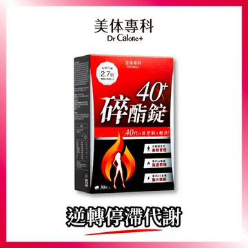 Dr Calorie 美体專科 碎酯錠 40+ （30入/盒）