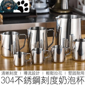 【台灣賣家】304不銹鋼奶泡杯 帶刻度 拉花杯 奶泡杯 拉花壺 拉花鋼杯 咖啡器具