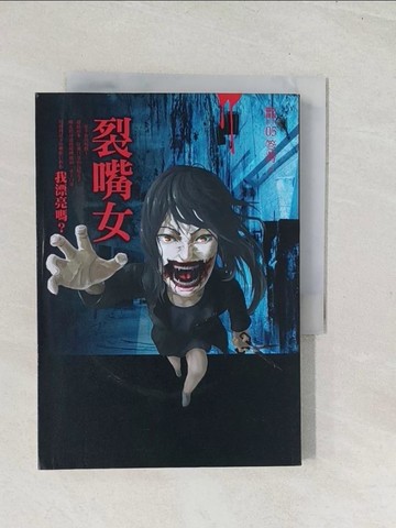 【書寶二手書T1／一般小說_U5T】都市傳說5-裂嘴女_笭菁