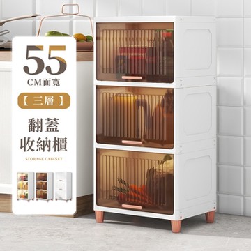 【好氣氛家居】55面寬透明三層翻蓋收納櫃-三款可選