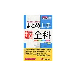 中学入試　まとめ上手　全科