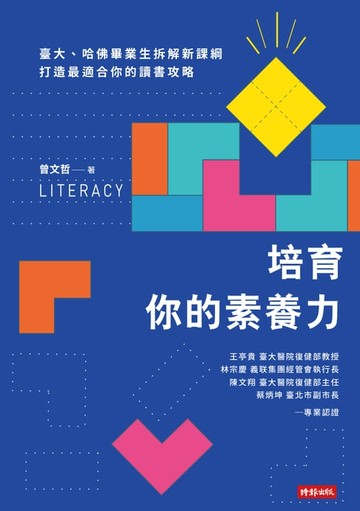 【電子書】培育你的素養力：臺大、哈佛畢業生拆解新課綱，打造最適合你的讀書攻略