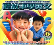 聽故事學英文 6VCD