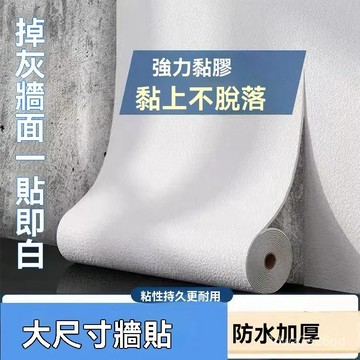 🤘蝦米優選🤘亞麻墻紙 好貼！ 壁貼加厚防水 掉灰墻專用 壁貼貼紙 壁紙自黏防水 壁紙北歐 墻麵翻新 3d立體硅 藻泥墻貼