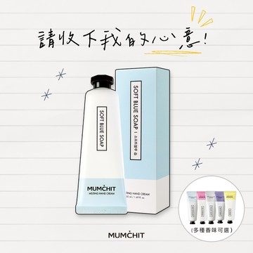 【MUMĆHIT】感謝有你！心意小禮物 - 療癒香氛護手霜(LINE禮物獨家)(友情.友誼)
