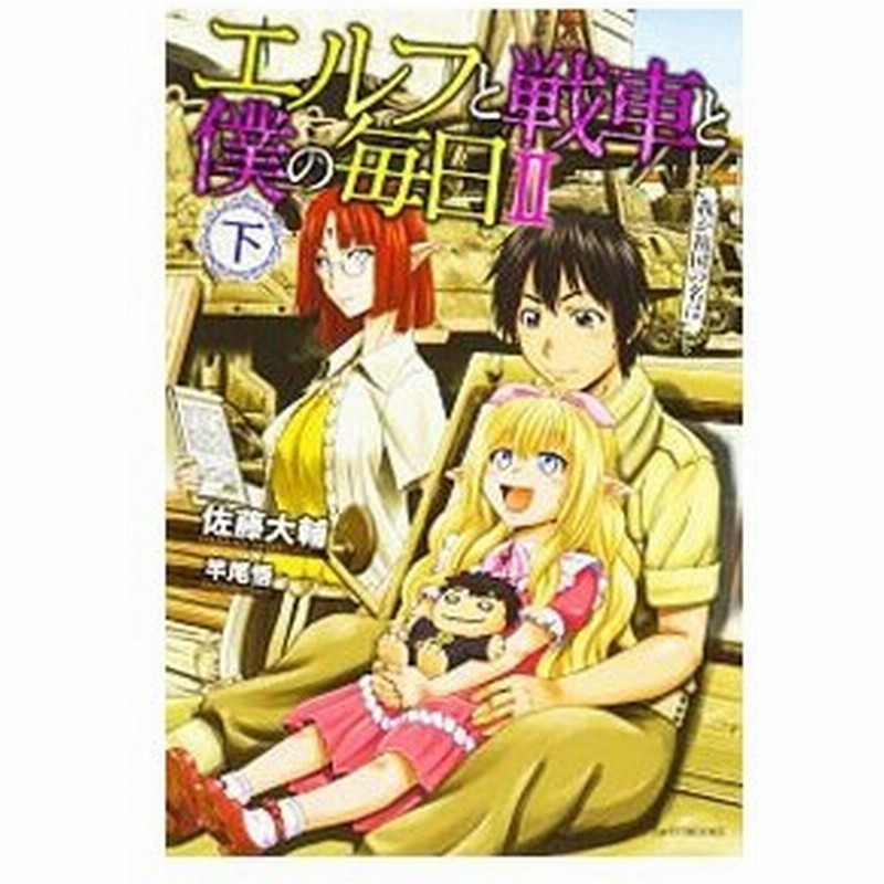 エルフと戦車と僕の毎日 ２下 佐藤大輔 通販 Lineポイント最大0 5 Get Lineショッピング