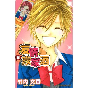 友情家家酒 (6)_Readmoo 讀墨電子書