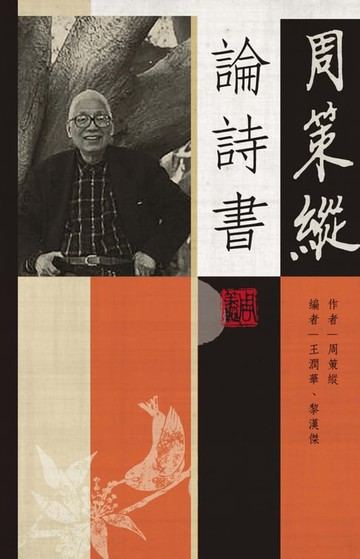 【電子書】周策縱論詩書