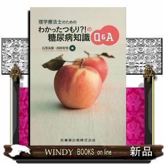 理学療法士のためのわかったつもり の糖尿病知識Q A