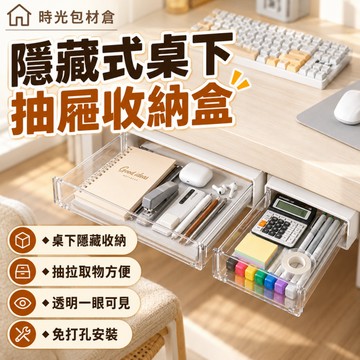 隔日達⏰隱藏式桌下抽屜式收納盒 衣櫃書櫃抽屜式收納盒 桌面工位神器 大容量辦公室抽屜收納盒 桌底隱形收納箱